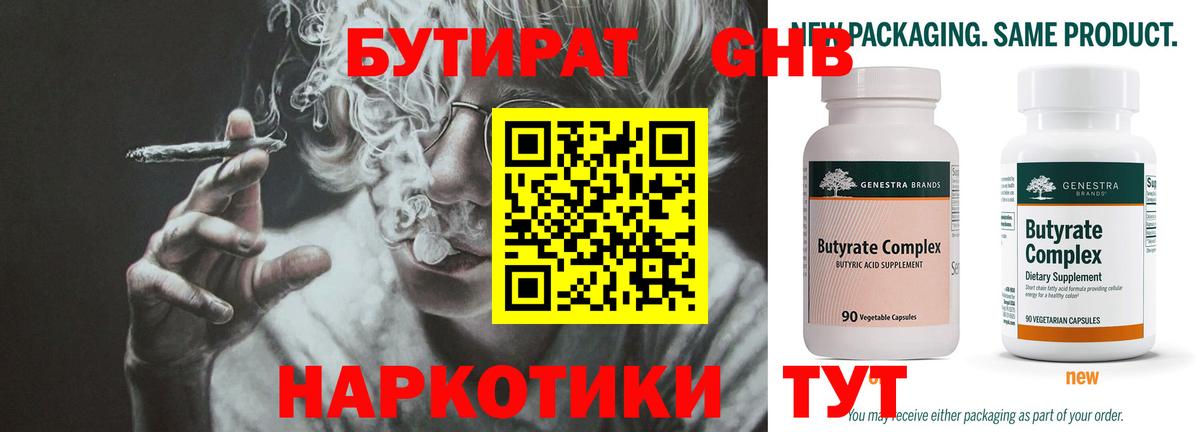 БУТИРАТ Butirat Сосновый Бор