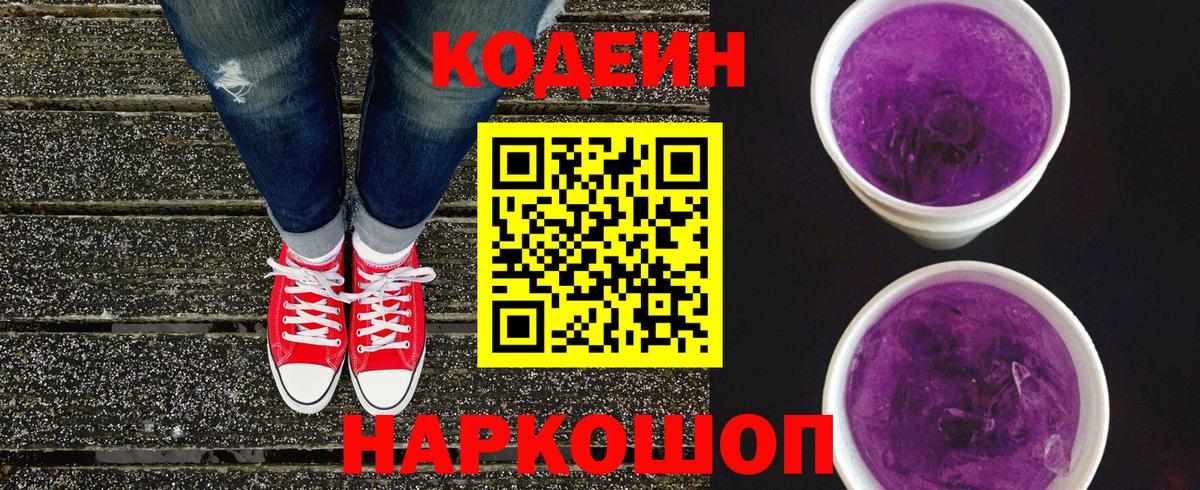 Кодеиновый сироп Lean Purple Drank Сосновый Бор