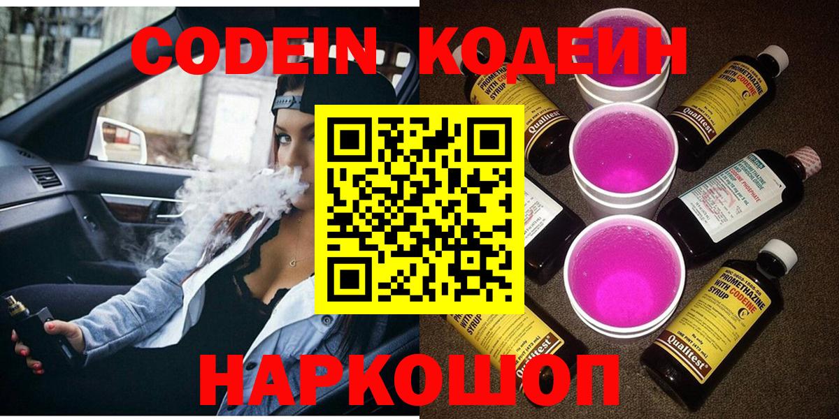 Кодеин Purple Drank  Вход с VPN  Кодеиновый сироп Lean Purple Drank  закладки  Сосновый Бор 